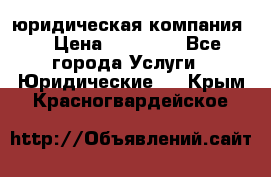 Kazakh holding юридическая компания  › Цена ­ 10 000 - Все города Услуги » Юридические   . Крым,Красногвардейское